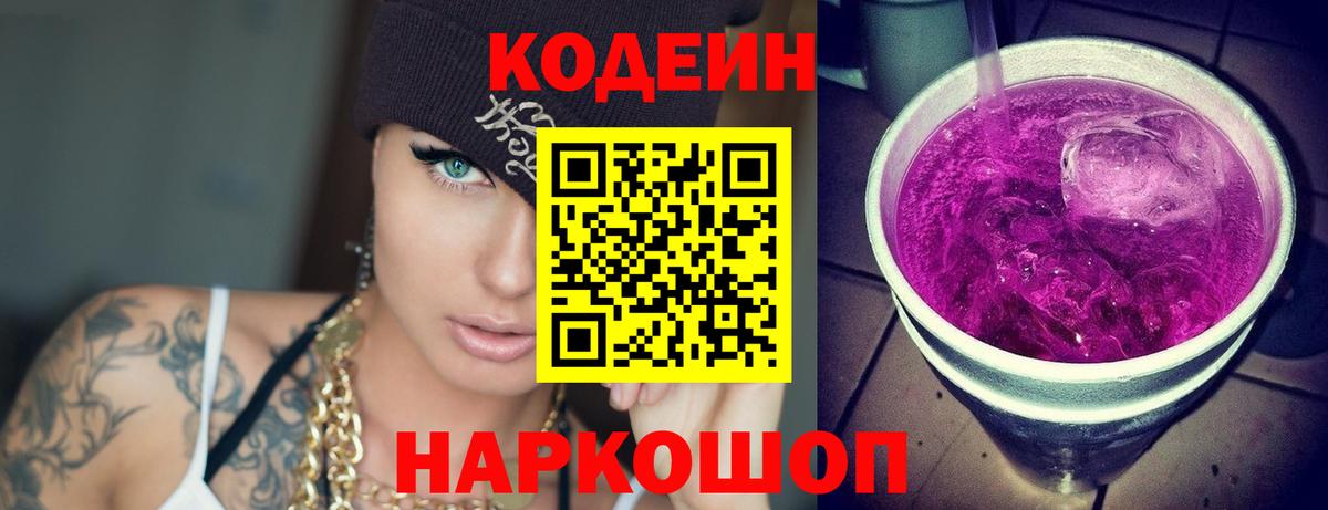 Кодеиновый сироп Lean Purple Drank  Codein напиток Lean (лин)  Вход с VPN  Юрга 